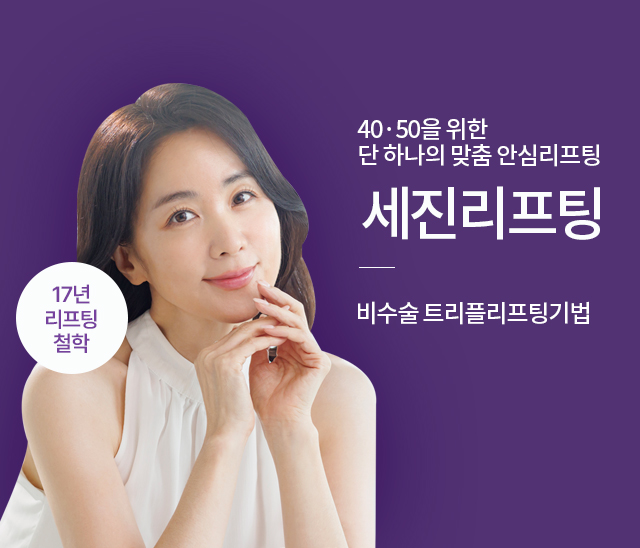 필러이물질부작용으로고민인분들이찾는세진