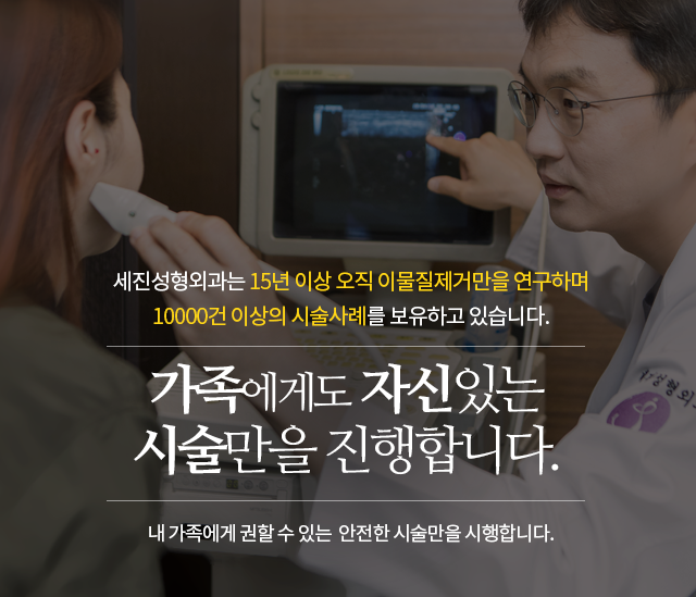 필러이물질부작용으로고민인분들이찾는세진