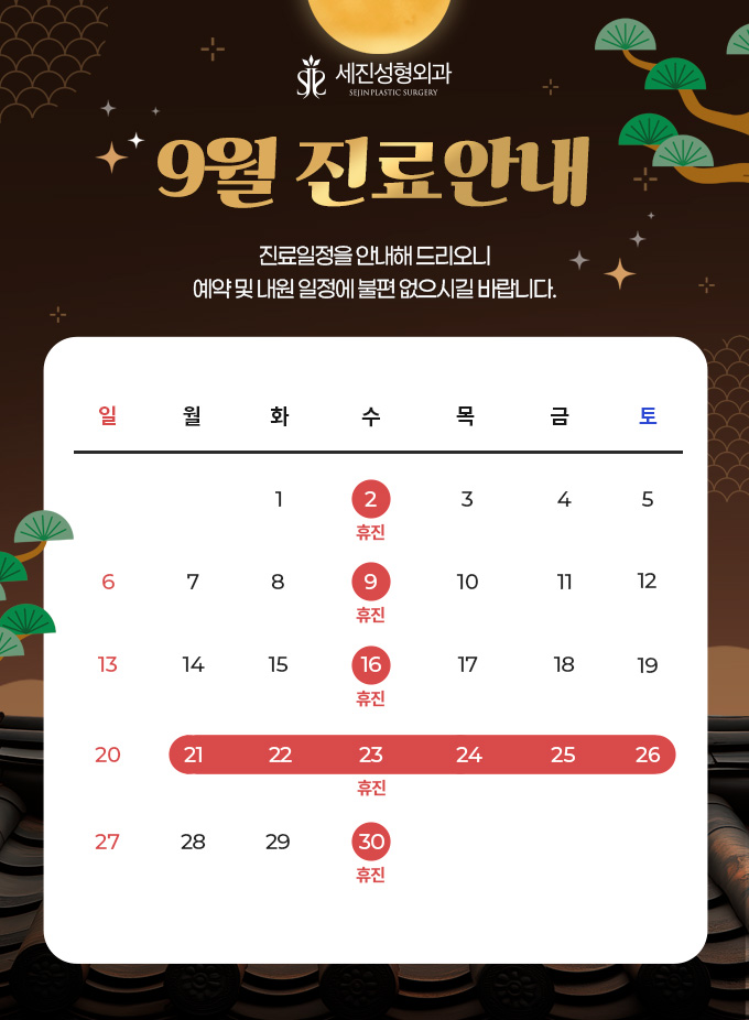 2600821_9월진료안내_세진.jpg