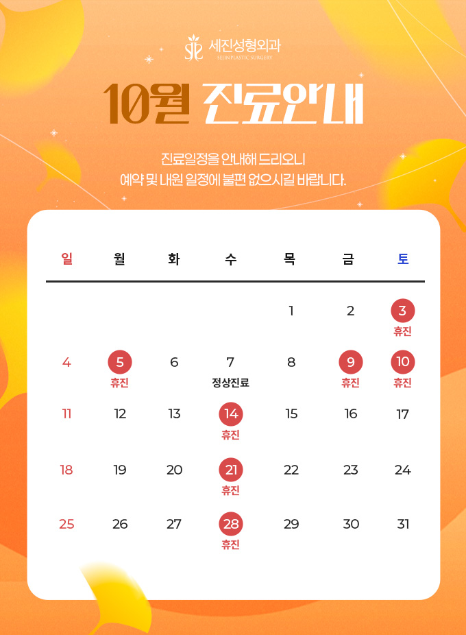 2600821_10월진료안내_세진 copy.jpg