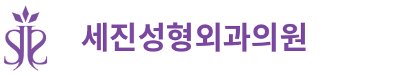 세진성형외과의원